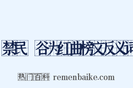 禁民盦谷为红曲榜文反义词是什么意思的图片